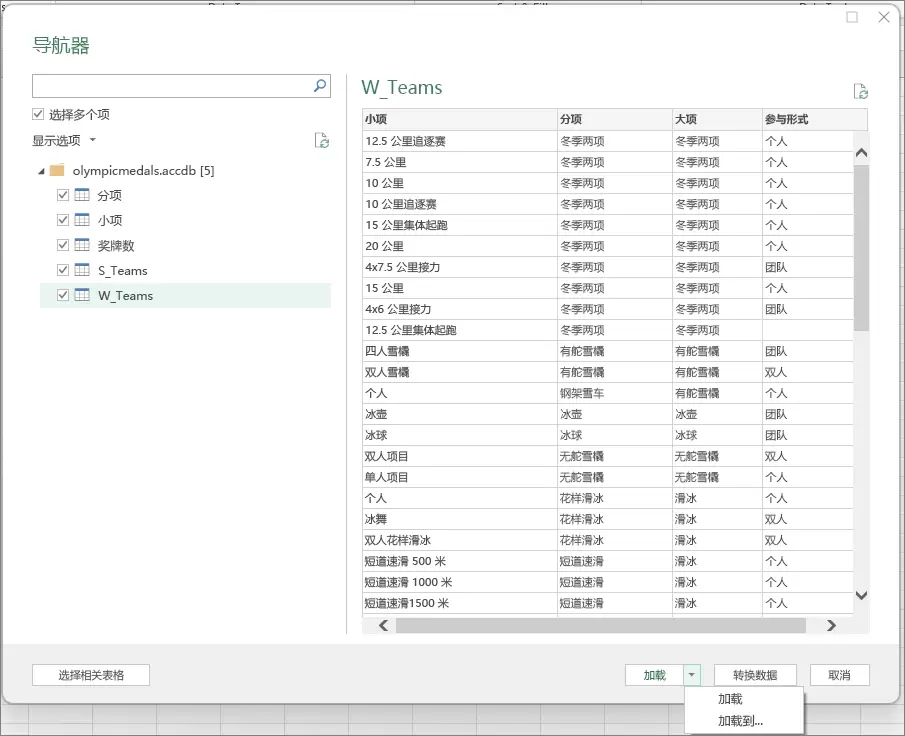 Excel 数据库入门:导航器中选择多个数据库表并预览表数据。