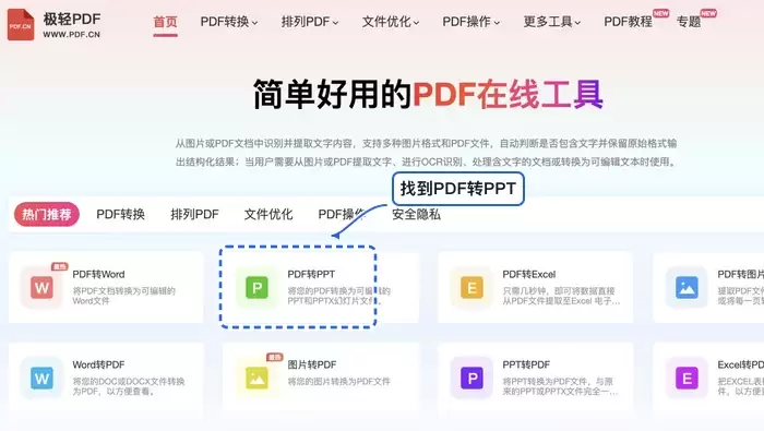 找到PDF转PPT工具入口