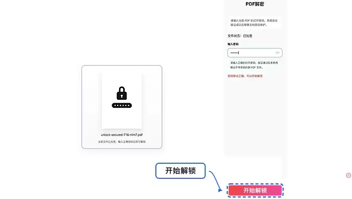 点击开始解锁按钮,等待系统处理完成