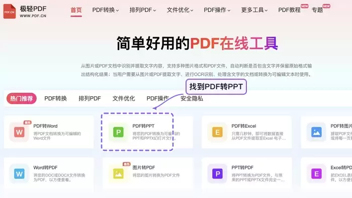 在首页找到PDF转PPT工具