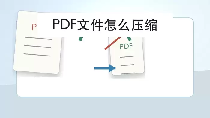 PDF文件怎么压缩？3个小技巧帮你减小体积